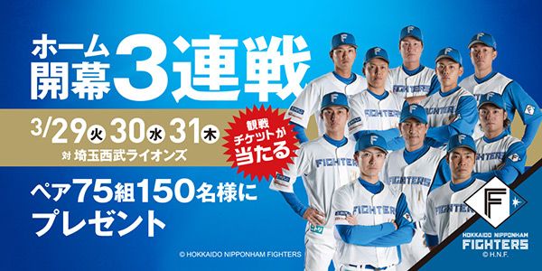 野球懸賞 スマートニュース×ファイターズ OPENING GAMES 2022 チケットキャンペーン
