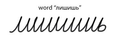 ３ロシア語キリル文字の筆記体