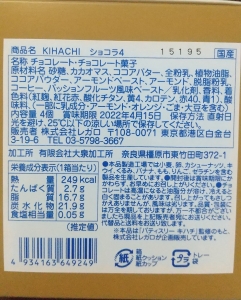 ファミマ　2022 KIHACHI バレンタインギフト　ショコラ４　商品表示