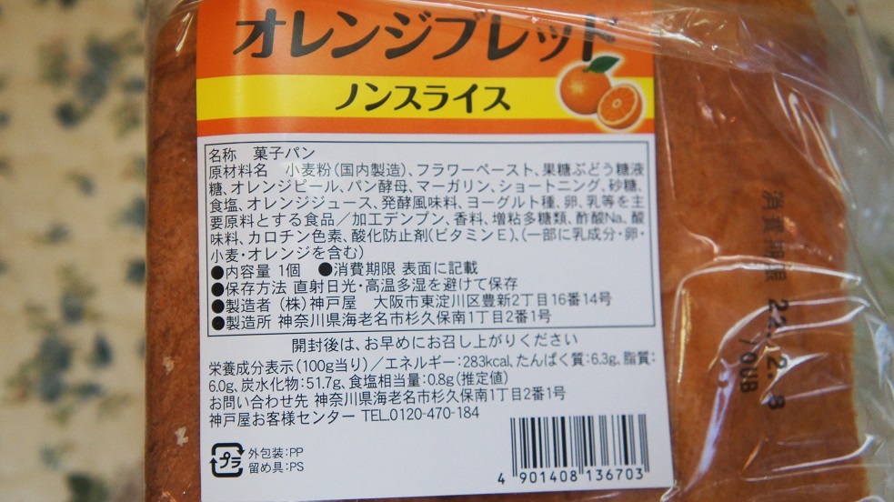 神戸屋オレンジブレッド