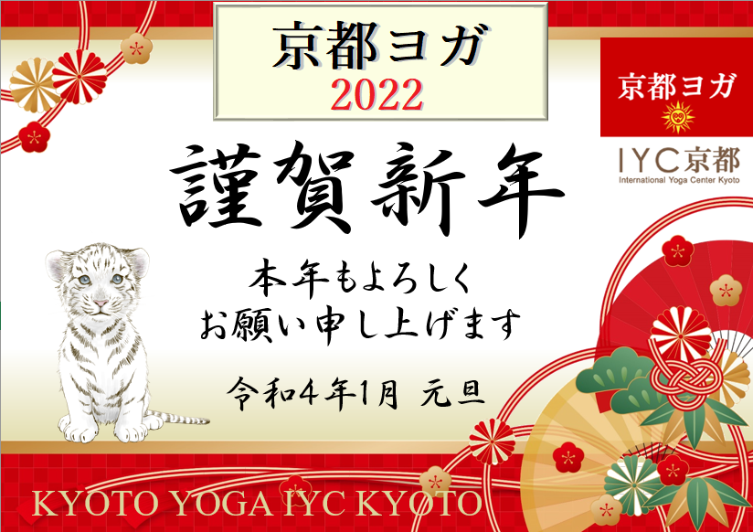 京都ヨガ　謹賀新年2022