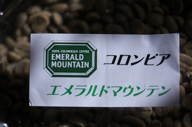 横浜でのコーヒー焙煎・・・Columbia Emerald Mountain 。
