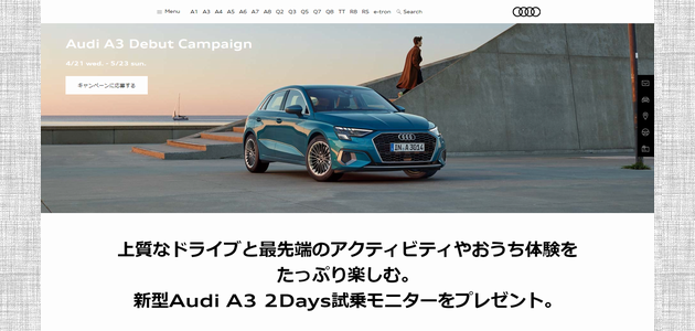 車の懸賞 Audiオリジナル体験ギフト付きAudi A3 2Days試乗モニター Audi A3 Debut Campaign