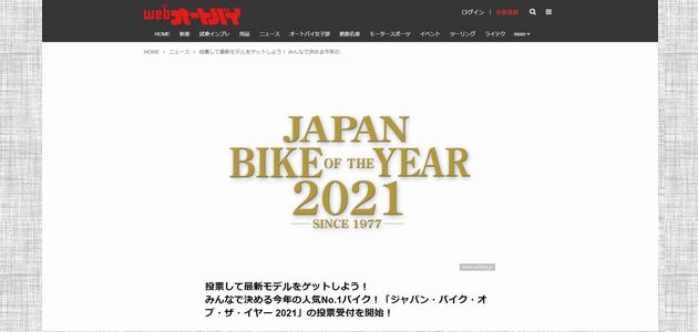 バイクの懸賞 ジャパン・バイク・オブ・ザ・イヤー2021 豪華モニター車が当たるチャンス