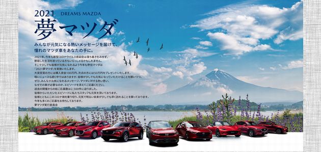 車の懸賞 2021 夢マツダ 甲信マツダ新車購入資金100万円プレゼント企画
