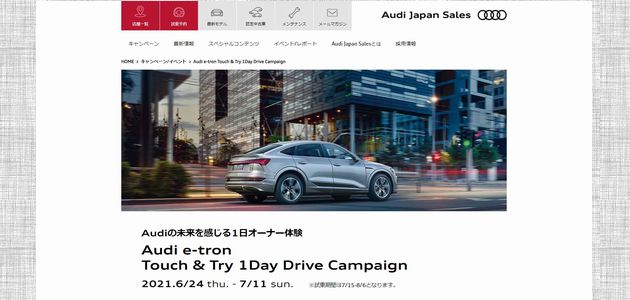車の懸賞 Audiの未来を感じる1日オーナー体験 Audi e-tron Touch & Try 1Day Drive Campaign