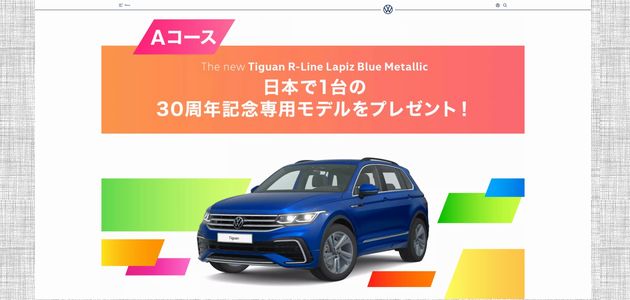 車の懸賞 Volkswagen Group Japan 30thアニバーサリーキャンペーン 日本で1台の30周年記念専用モデル「ティグアン TSI R-Line」が当たる！