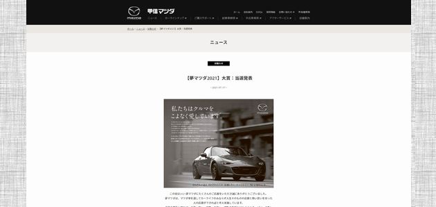 車の懸賞 当選発表 2021 夢マツダ 甲信マツダ新車購入資金100万円プレゼント企画