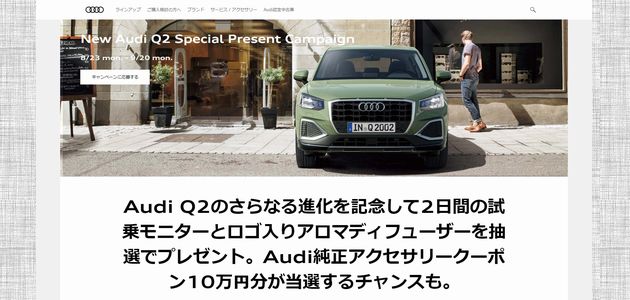 【車の懸賞/モニター】：New Audi Q2 2日間試乗モニターが当たる！