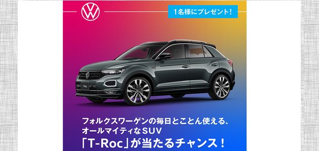 車の懸賞 2021-2022 1名様に車をプレゼント！「T-Roc」が当たるチャンス！株式会社 上越観光開発