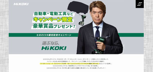 車の懸賞 ヒロミCCO就任キャンペーン トヨタ ハイエースが当たる！ HIKOKI