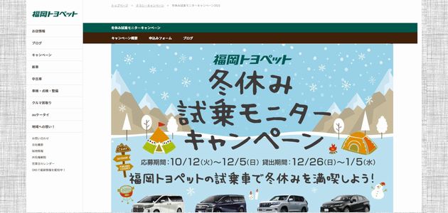 【車の懸賞/モニター】：福岡トヨペット冬休み試乗モニターキャンペーン