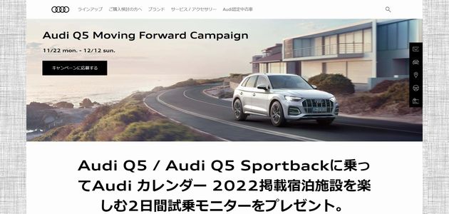【車の懸賞/モニター】：Audi カレンダー 2022 & 掲載宿泊施設付きAudi Q5 試乗モニターが当たる！