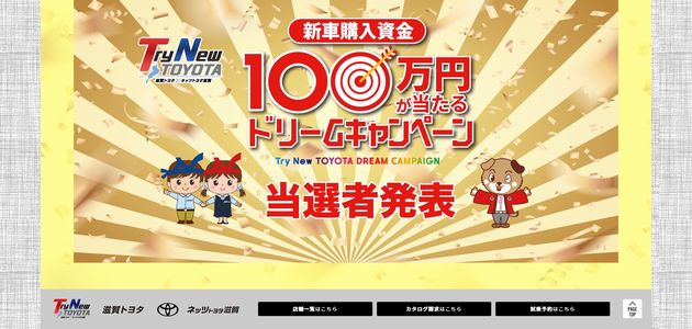 当選発表 新車購入資金 100万円が当たる滋賀トヨタ・ネッツトヨタ滋賀ドリームキャンペーン