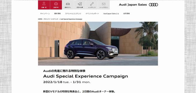 車の懸賞 Audi Special Experience Campaign