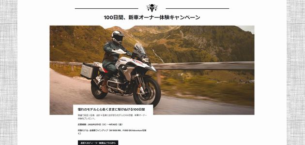 バイクの懸賞 BMW Motorrad 全モデル 100日間の新車オーナー体験キャンペーン 2022