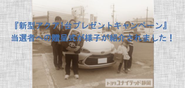 当選発表 『新型アクア1台プレゼントキャンペーン』 トヨタユナイテッド静岡
