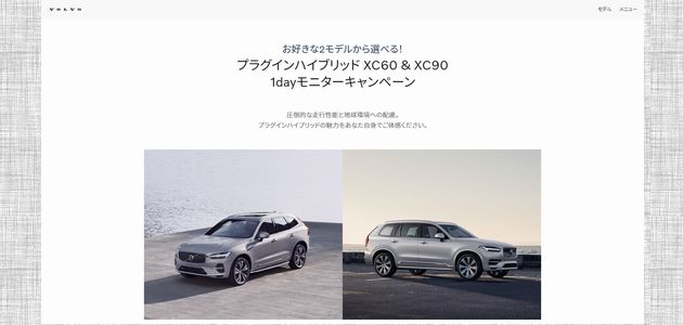 【車の懸賞/モニター】ボルボ  XC60 & XC90 1dayモニターキャンペーン