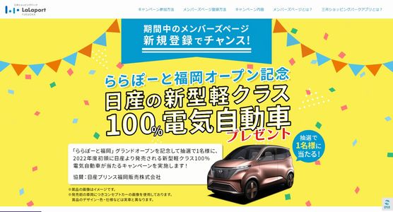 【車の懸賞】 日産の新型軽クラス100％電気自動車が当たる！
