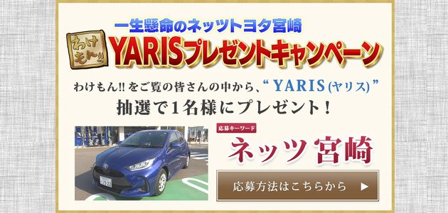 【車の懸賞情報】 トヨタ YARIS（ヤリス）が当たる！