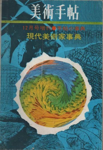 美術手帖1969増刊