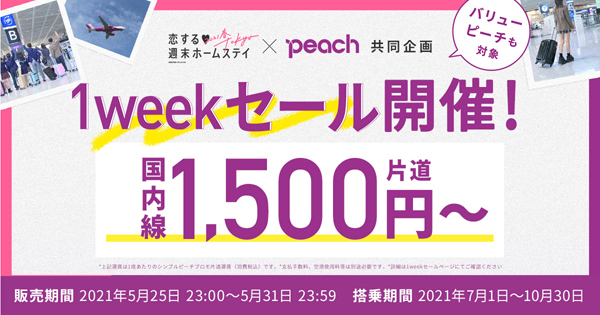 ピーチは、「恋ステ」共同企画、国内線が片道1,500円～の1weekセールを開催！