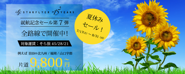 スターフライヤーは、全路線が対象の「夏休みセール」を開催、片道7,000円～！