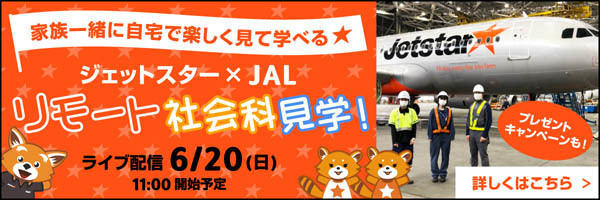 JALとジェットスターは、家族一緒に無料で楽しめる、リモート社会科見を開催！