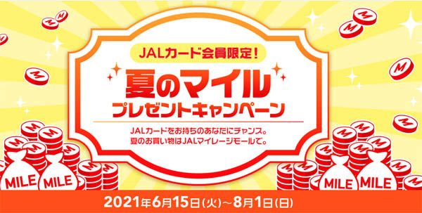 JALは、最大40,000マイルが当たる「夏のマイルプレゼントキャンペーン」を開催！