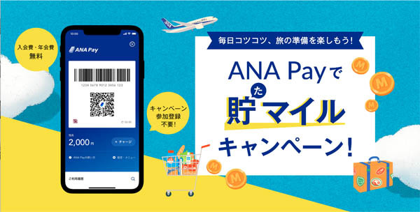 ANAは、「ANA Pay」の利用で、最大3,500マイルがもらえるキャンペーンを開催！