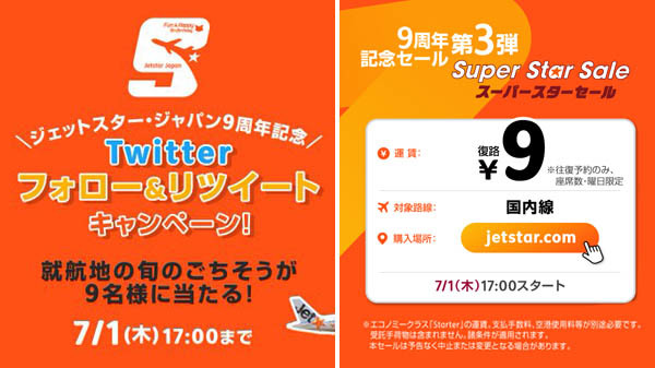 ジェットスターは、記念セール第3弾を開催、往復予約で復路9円！