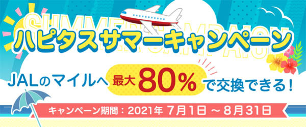 JALのマイルへの交換レートが 最大80％に！ハピタスサマーキャンペーン