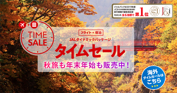 JALは、秋旅や年末年始も対象の期間限定タイムセールを開催、最大30,000円引きクーポンも！！