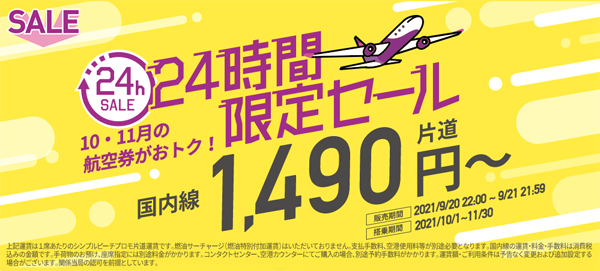 ピーチは、10・11月の航空券がお得な、24時間限定セールを開催、片道1,490円～！