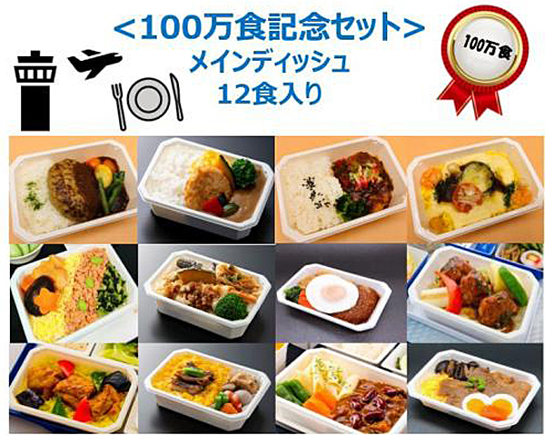 ANAの機内食ネット販売が100万食を突破、これを記念して「100万食記念セット」を販売！