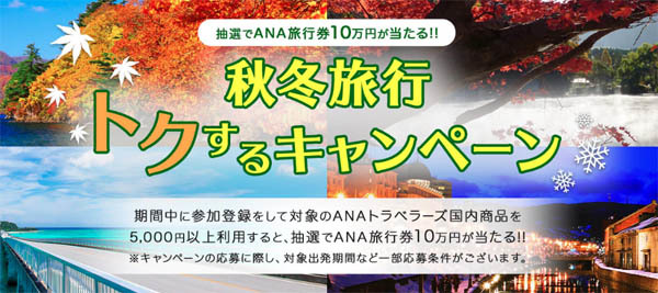 ANAは、抽選でANA旅行券10万円分が当たる「秋冬旅行 トクするキャンペーン」を開催！