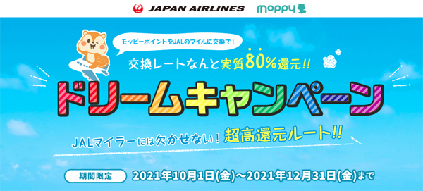 JALとモッピーは、JALのマイルに高レートで交換できる「モッピー ドリームキャンペーン！」を開催2