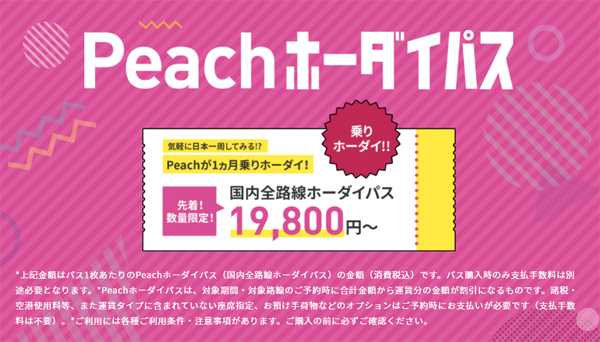 ピーチは、1ヵ月乗りホーダイの「Peachホーダイパス」を発売、19,800円～39,800円！