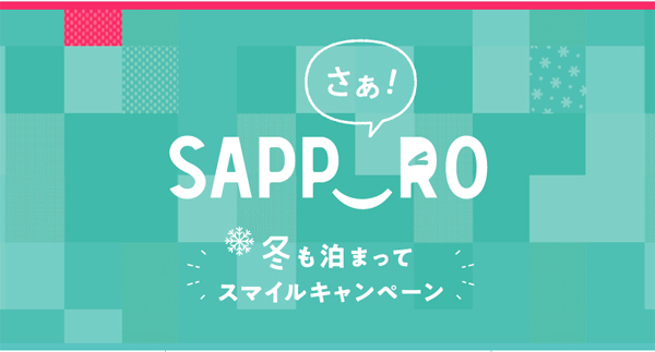 札幌市は、1泊5,000円の割引や2,000円分クーポンがもらえるキャンペーンを開催！