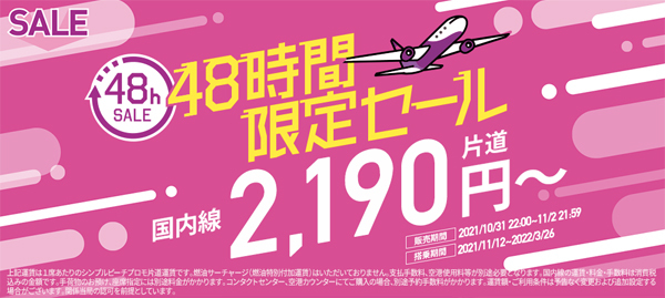 ピーチは、来年3月までの搭乗が対象の「48時間限定セール」を開催、片道2,190円～！