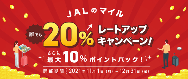 ハピタスは、JALマイル20％レートアップキャンペーンを開催、さらに、最大10ポイントバック！