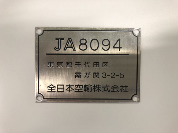 ANAは、ヤフオク第2弾に機体識別板を出品、744円～！