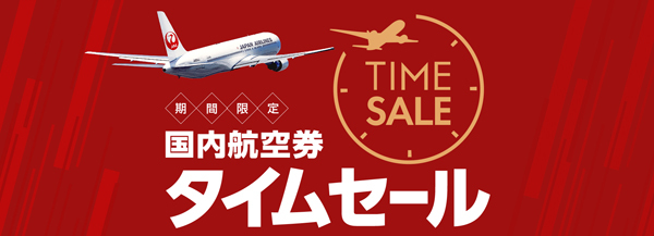 JALは、国内線が片道7,000円～の国内航空券タイムセールを開催！