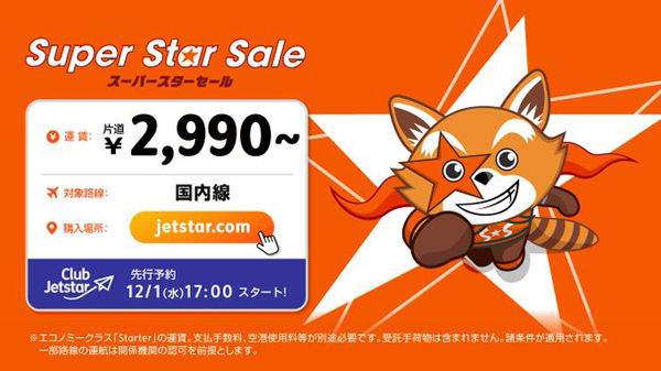 ジェットスターは、来年1月～6月の搭乗が対象の「スーパースターセール」を開催、片道2,990円～！