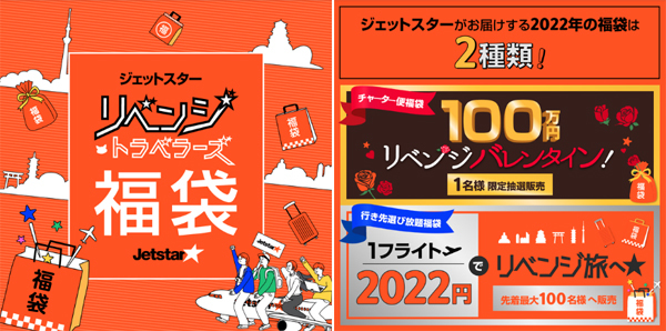 ジェットスターは、2,022円の行き先選び放題福袋と、100万円チャーター便福袋を販売！