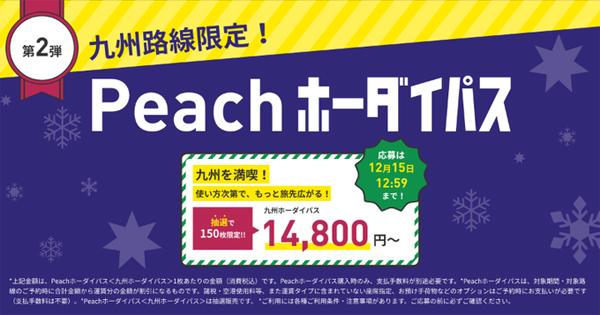 ピーチは、Peachホーダイパス第2弾「九州ホーダイパス」を発売、14,800円～！