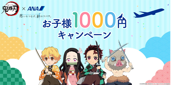 ANAは、子供運賃が往復1000円になるキャンペーンを開催！