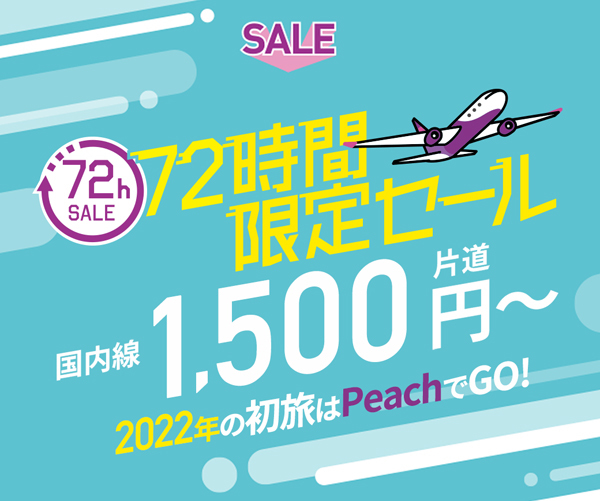 ピーチは、来年3月までの航空券が片道1,500円～の「72時間限定SALE」を開催！