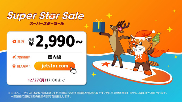 ジェットスターは、国内線が片道2,990円～のスーパースターセールを開催、来年10月搭乗分までを追加販売！