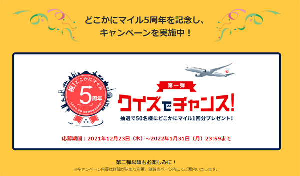 JALは、どこかにマイル5周年記念、クイズキャンペーンを開催！